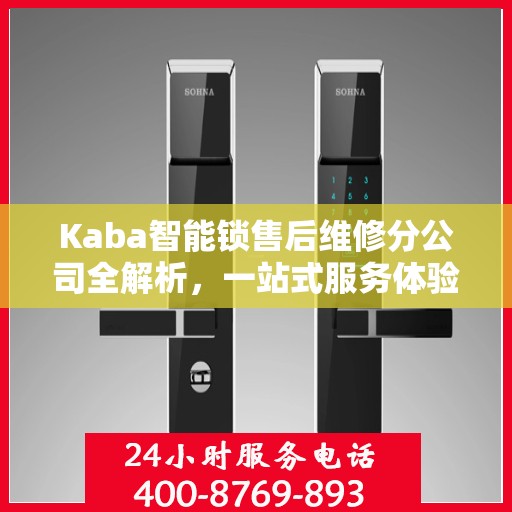 Kaba智能锁售后维修分公司全解析，一站式服务体验