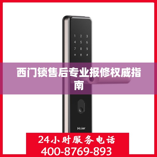 西门锁售后专业报修权威指南