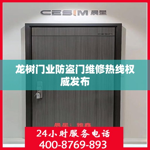 龙树门业防盗门维修热线权威发布