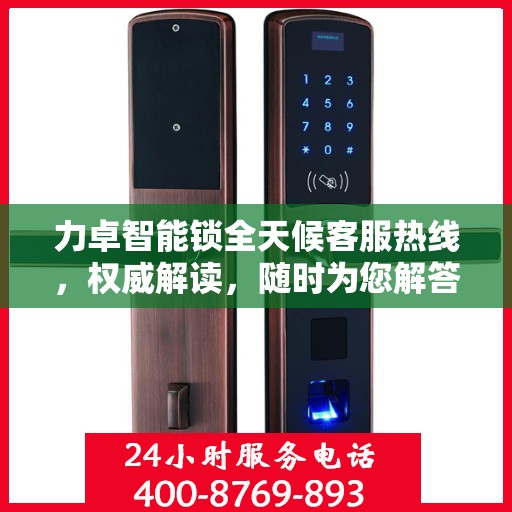 力卓智能锁全天候客服热线，权威解读，随时为您解答