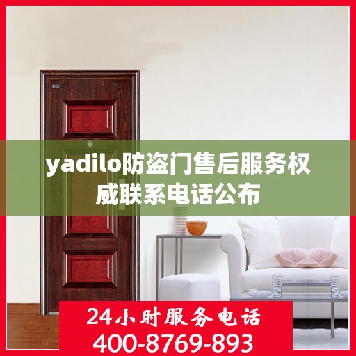 yadilo防盗门售后服务权威联系电话公布