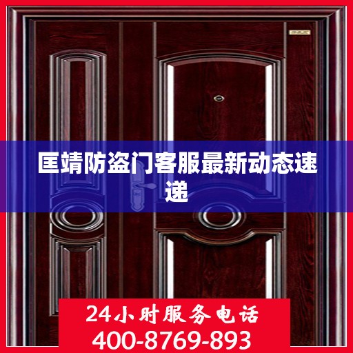 匡靖防盗门客服最新动态速递