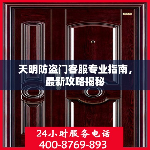 天明防盗门客服专业指南，最新攻略揭秘