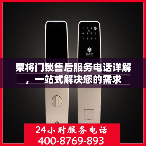 荣将门锁售后服务电话详解，一站式解决您的需求