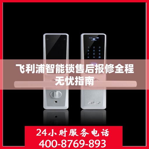 飞利浦智能锁售后报修全程无忧指南