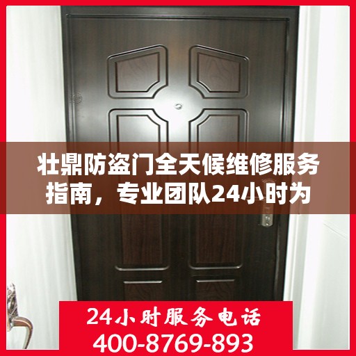 壮鼎防盗门全天候维修服务指南，专业团队24小时为您解答疑惑