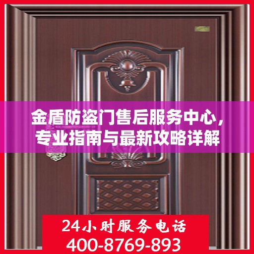 金盾防盗门售后服务中心，专业指南与最新攻略详解