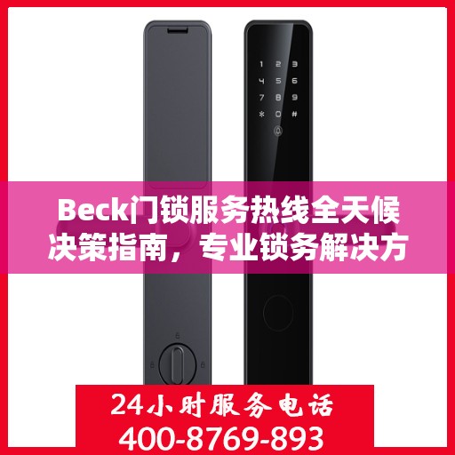 Beck门锁服务热线全天候决策指南，专业锁务解决方案的贴心助手