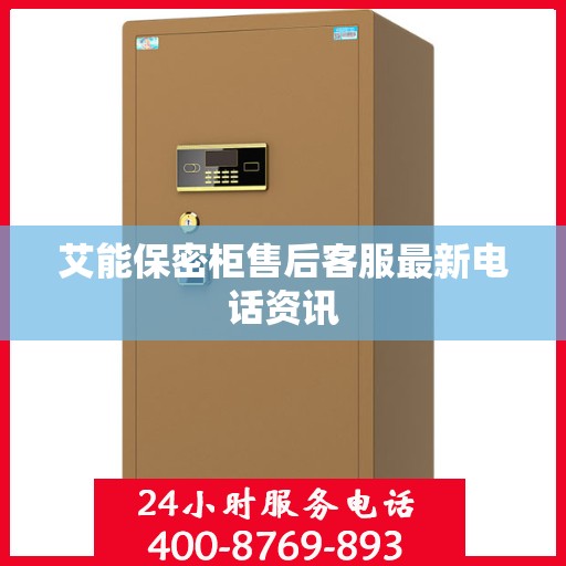 艾能保密柜售后客服最新电话资讯