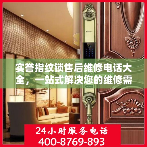 实誉指纹锁售后维修电话大全，一站式解决您的维修需求