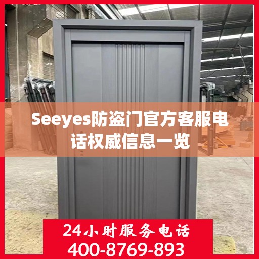 Seeyes防盗门官方客服电话权威信息一览