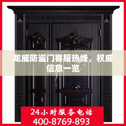 龙威防盗门客服热线，权威信息一览