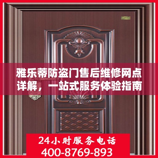 雅乐蒂防盗门售后维修网点详解，一站式服务体验指南