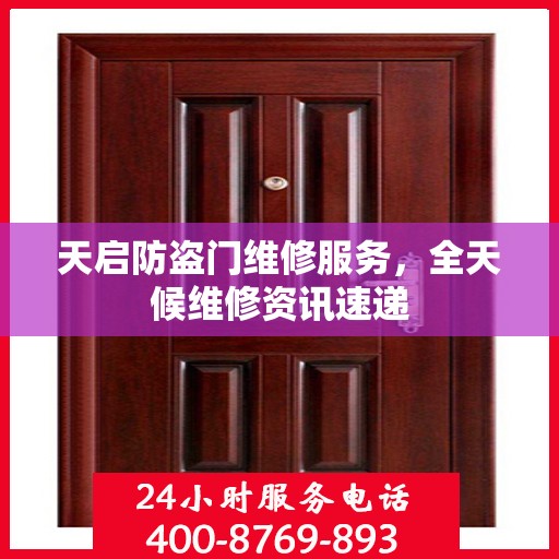天启防盗门维修服务，全天候维修资讯速递