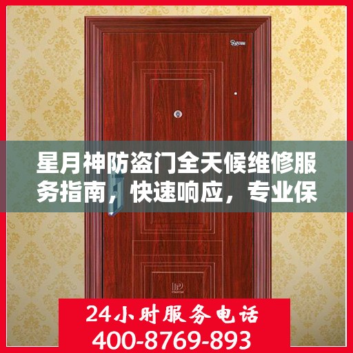 星月神防盗门全天候维修服务指南，快速响应，专业保障
