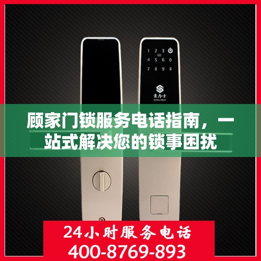 顾家门锁服务电话指南，一站式解决您的锁事困扰