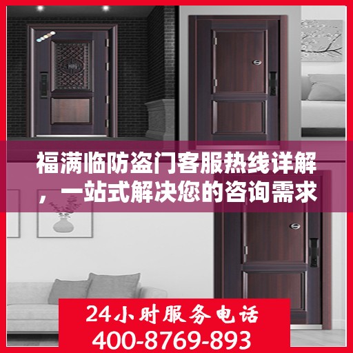 福满临防盗门客服热线详解，一站式解决您的咨询需求
