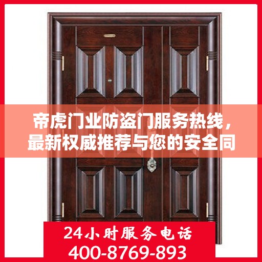 帝虎门业防盗门服务热线，最新权威推荐与您的安全同行
