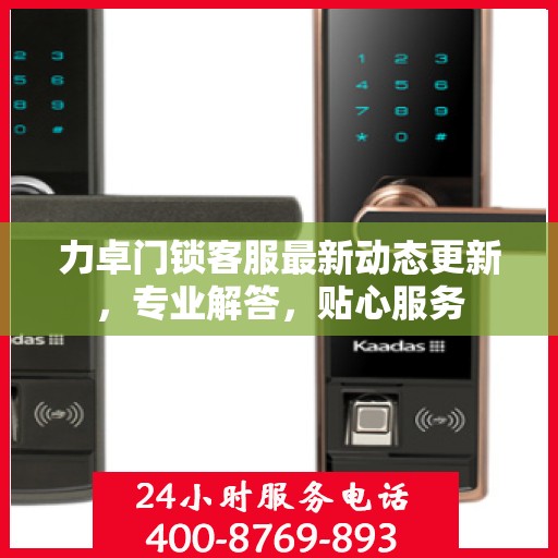 力卓门锁客服最新动态更新，专业解答，贴心服务