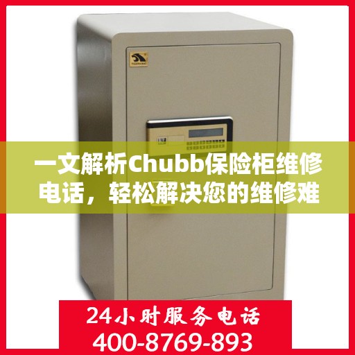 一文解析Chubb保险柜维修电话，轻松解决您的维修难题