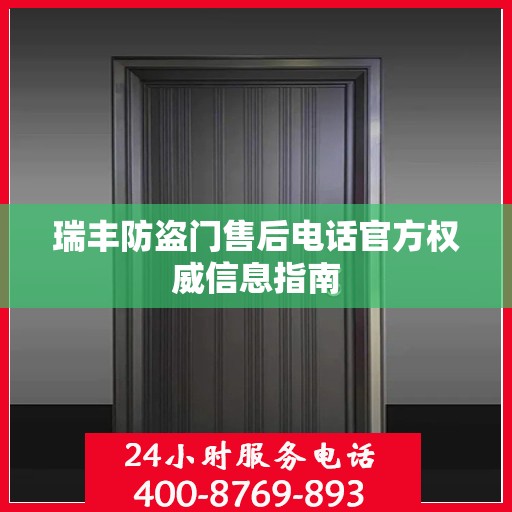 瑞丰防盗门售后电话官方权威信息指南