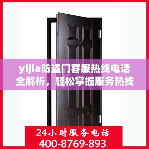 yijia防盗门客服热线电话全解析，轻松掌握服务热线，解决您的疑问和需求