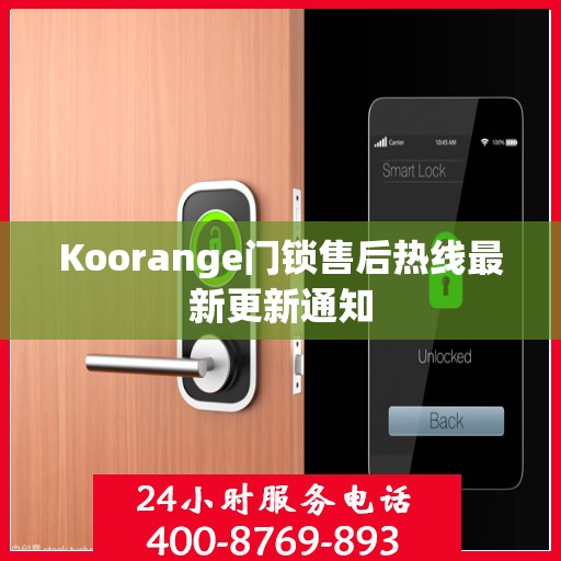 Koorange门锁售后热线最新更新通知
