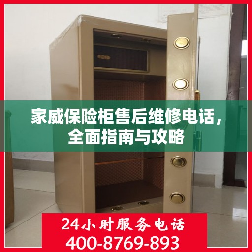 家威保险柜售后维修电话，全面指南与攻略