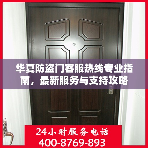华夏防盗门客服热线专业指南，最新服务与支持攻略