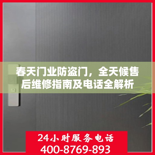 春天门业防盗门，全天候售后维修指南及电话全解析
