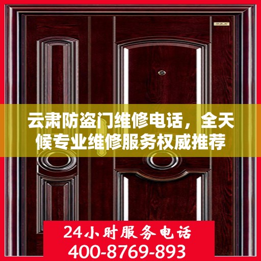 云肃防盗门维修电话，全天候专业维修服务权威推荐