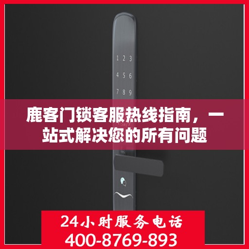 鹿客门锁客服热线指南，一站式解决您的所有问题