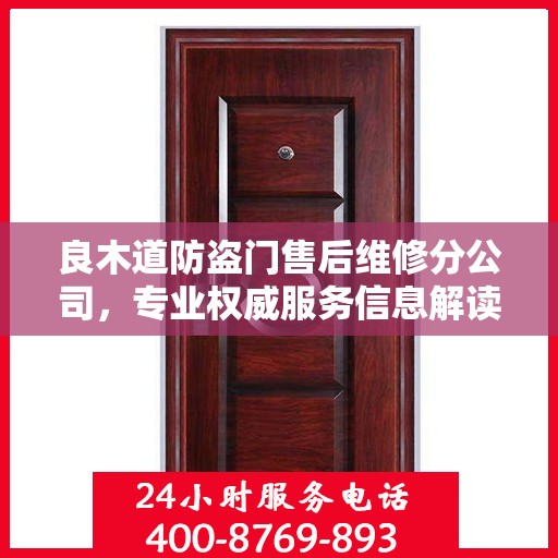 良木道防盗门售后维修分公司，专业权威服务信息解读