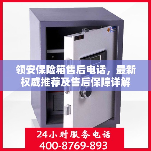 领安保险箱售后电话，最新权威推荐及售后保障详解