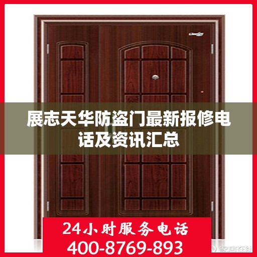 展志天华防盗门最新报修电话及资讯汇总