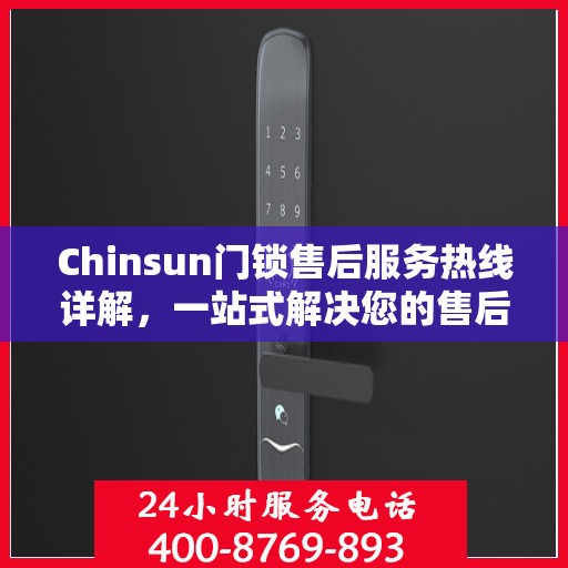 Chinsun门锁售后服务热线详解，一站式解决您的售后需求
