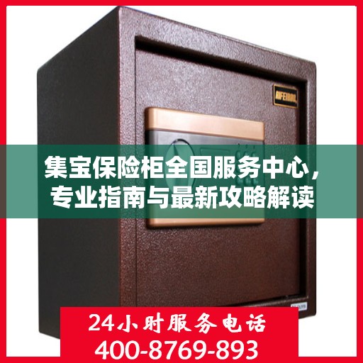 集宝保险柜全国服务中心，专业指南与最新攻略解读