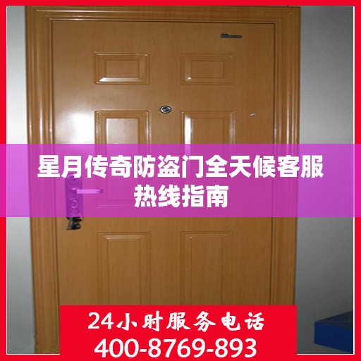 星月传奇防盗门全天候客服热线指南