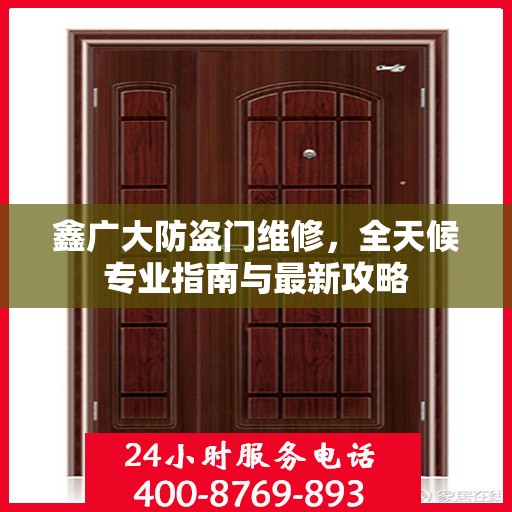 鑫广大防盗门维修，全天候专业指南与最新攻略