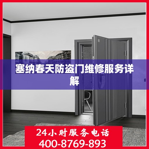 塞纳春天防盗门维修服务详解
