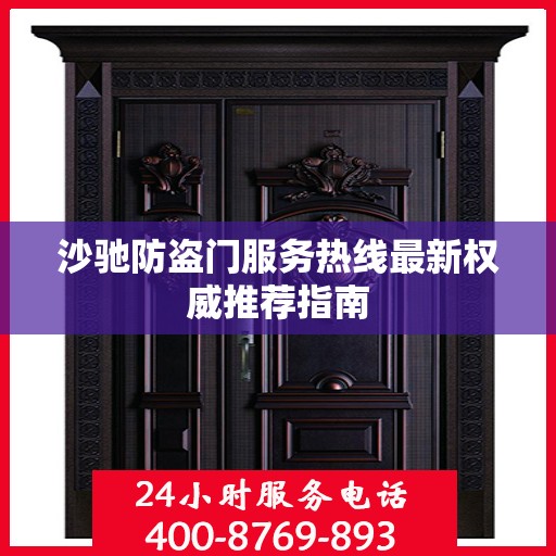 沙驰防盗门服务热线最新权威推荐指南