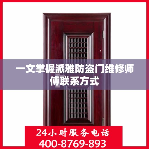 一文掌握派雅防盗门维修师傅联系方式