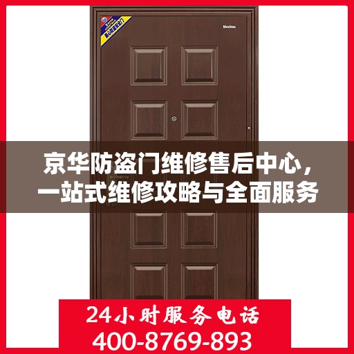 京华防盗门维修售后中心，一站式维修攻略与全面服务体验
