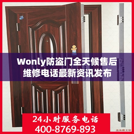 Wonly防盗门全天候售后维修电话最新资讯发布