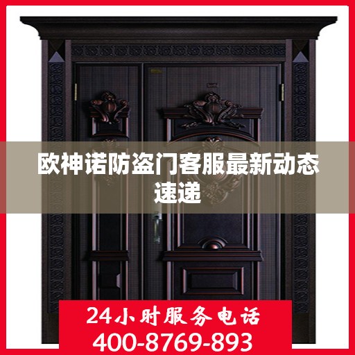 欧神诺防盗门客服最新动态速递