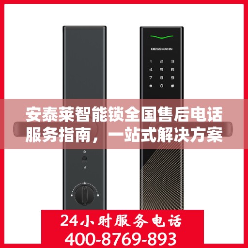 安泰莱智能锁全国售后电话服务指南，一站式解决方案全攻略
