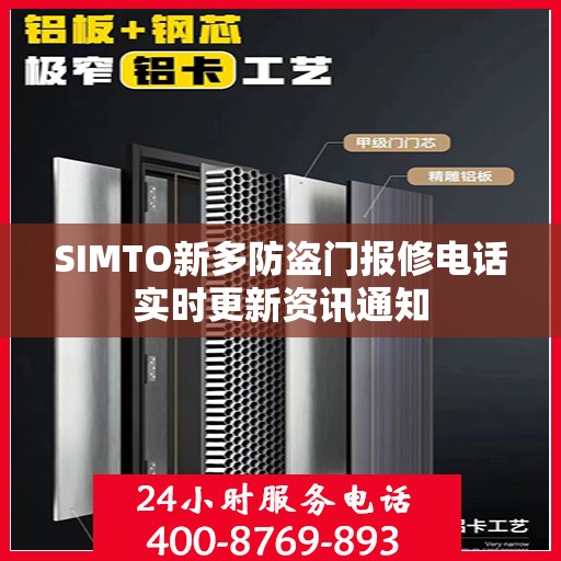 SIMTO新多防盗门报修电话实时更新资讯通知