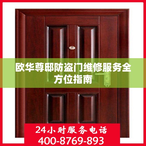 欧华尊邸防盗门维修服务全方位指南
