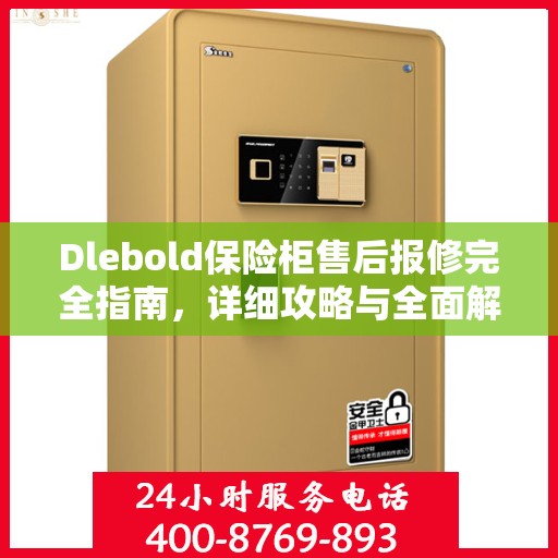 Dlebold保险柜售后报修完全指南，详细攻略与全面解析