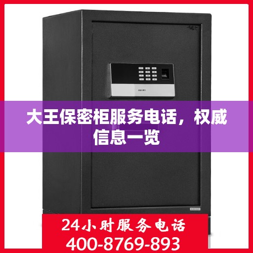 大王保密柜服务电话，权威信息一览